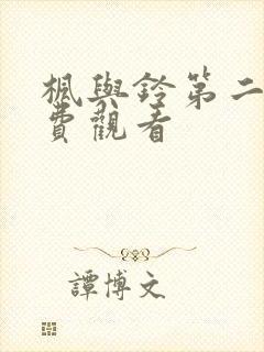 枫与铃第二季免费观看封面