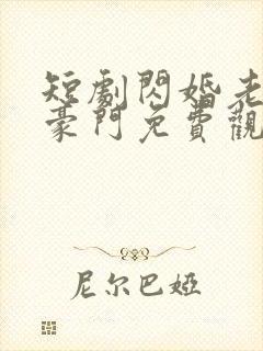 短剧闪婚老伴是豪门免费观看