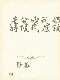 老公吃我奶子的时候我应该怎么说