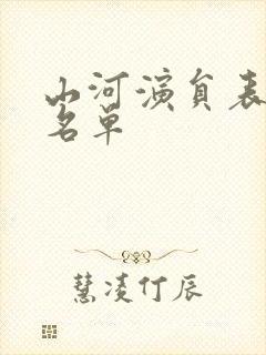 山河演员表全部名单封面