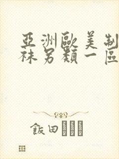 亚洲欧美制服丝袜另类一区二区