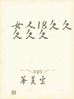 女人18久久久久久久