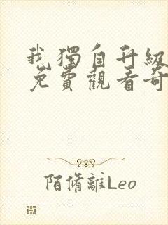 我独自升级漫画免费观看奇漫屋