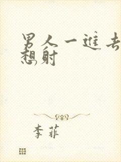 男人一进去了就想射