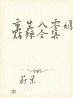 重生八零媳妇有点辣全集