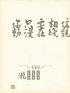 你只要相信姐姐动漫在线观看全集封面