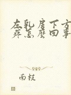 左乳房下方肋骨疼怎么回事