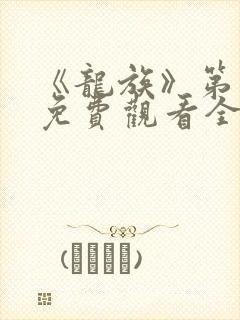 《龙族》第二季免费观看全集封面