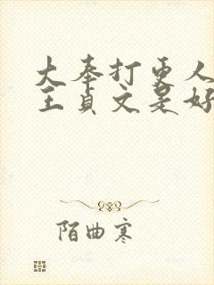 大奉打更人首辅王贞文是好人吗