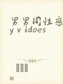 男男同性恋gayⅴidoes