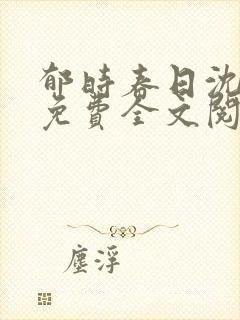 郁时春日沈修瑾免费全文阅读