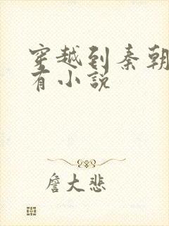 穿越到秦朝的所有小说