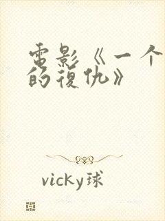 电影《一个母亲的复仇》