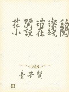 花开璀璨的全部小说在线阅读