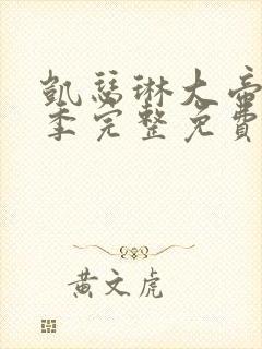 凯瑟琳大帝第二季完整免费观看高清封面