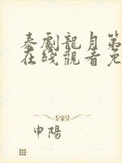 泰剧龙月第二季在线观看免费