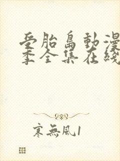 受胎岛动漫第一季全集在线播放免费观看