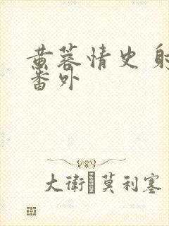 黄蓉情史 射雕番外