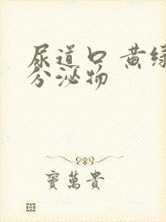 尿道口 黄绿色分泌物