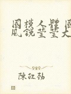 国模人体 国模风锐莹莹大尺度人体私拍套图