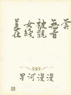 美女被无套内射在线观看封面