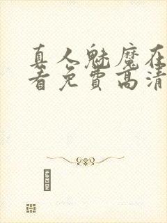 真人魅魔在线观看免费高清电视剧