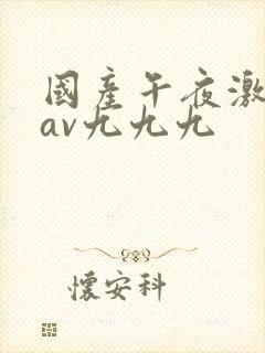 国产午夜激毛片av九九九