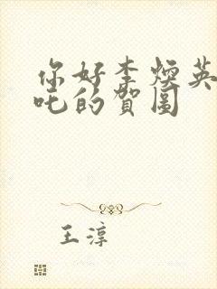 你好李焕英给哪吒的贺图