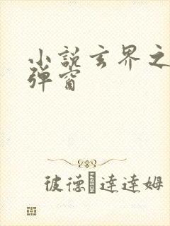 小说玄界之门无弹窗