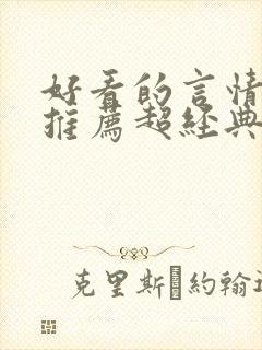 好看的言情小说推荐超经典完结现代