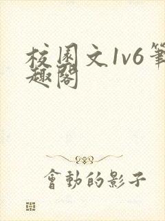 校园文1v6笔趣阁