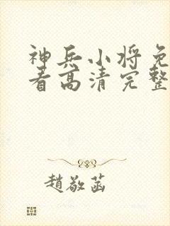 神兵小将免费观看高清完整版