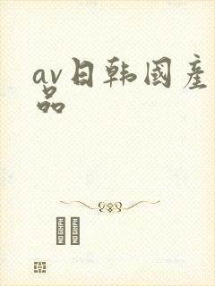 av日韩国产精品
