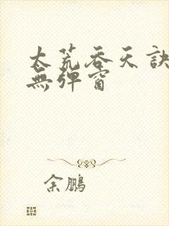 太荒吞天诀最新无弹窗
