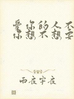 爱你的人不会问你想不想要