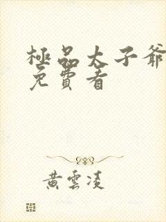 极品太子爷短剧免费看封面