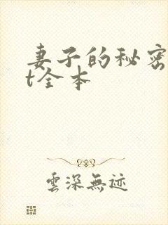 妻子的秘密txt全本