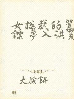 女总裁的嚣张保镖 梦入洪荒