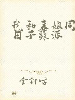 我和表姐同居的日子苏派