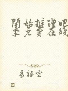 开始推理吧第二季免费在线观看