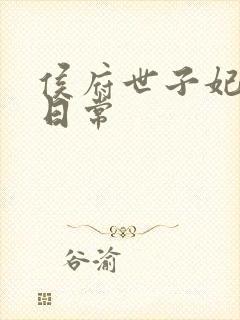 侯府世子妃婚后日常封面