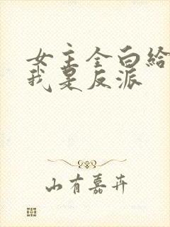 女主全白给你说我是反派