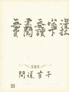 无尽吞噬漫画免费阅读下拉式奇漫屋六漫画