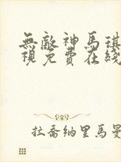 无敌神马琪琪影视免费在线观看