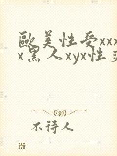 欧美性受xxxx黑人xyx性爽,欧美性猛交x