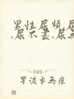 男性尿频,尿急,尿不尽,尿无力有哪些原因封面