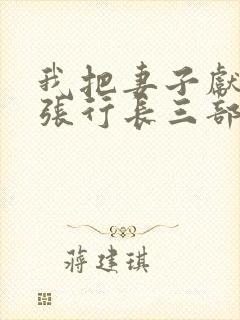 我把妻子献给了张行长三部曲小说结局