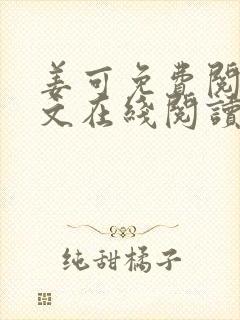 姜可免费阅读全文在线阅读笔趣阁