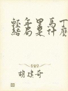 轻年里马丁最后结局是什么