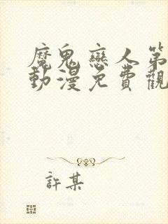 魔鬼恋人第三季动漫免费观看